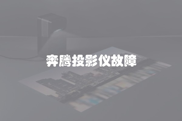 奔腾投影仪故障