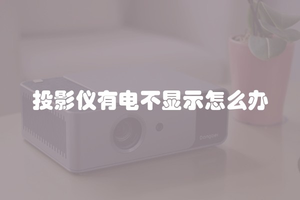 投影仪有电不显示怎么办