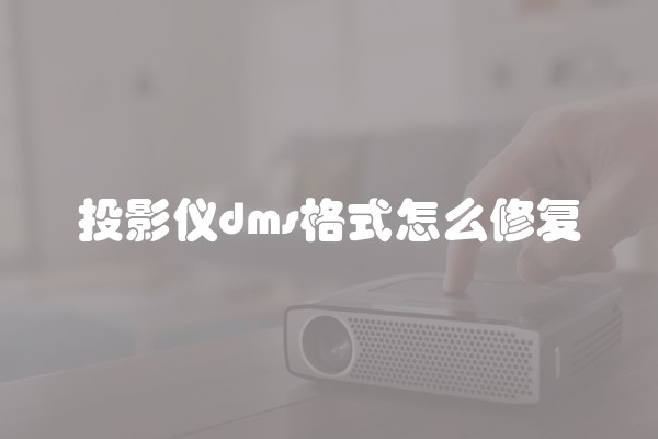 投影仪dms格式怎么修复