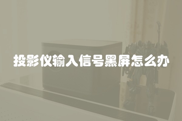 投影仪输入信号黑屏怎么办