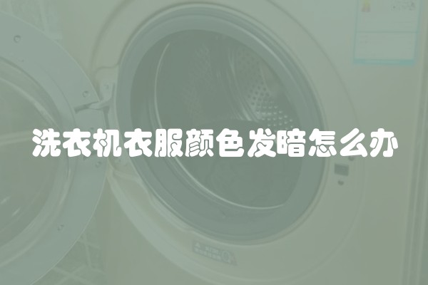 洗衣机衣服颜色发暗怎么办