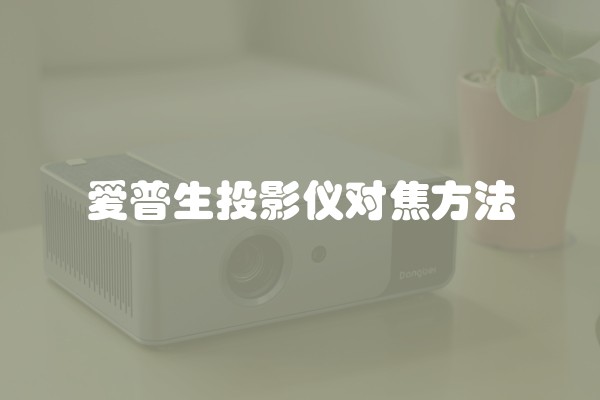 爱普生投影仪对焦方法