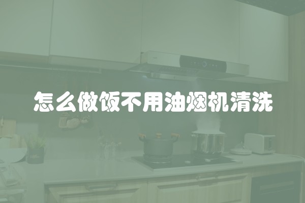 怎么做饭不用油烟机清洗