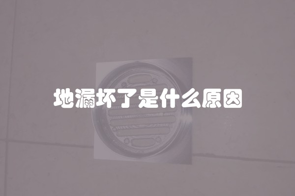 地漏坏了是什么原因