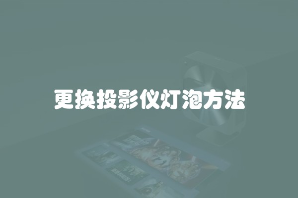 更换投影仪灯泡方法