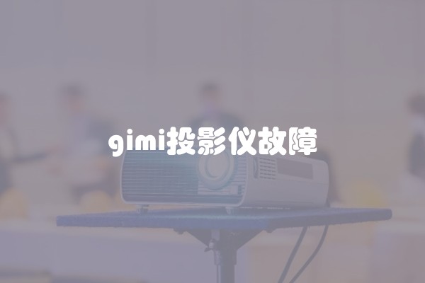 gimi投影仪故障