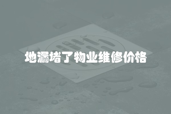 地漏堵了物业维修价格