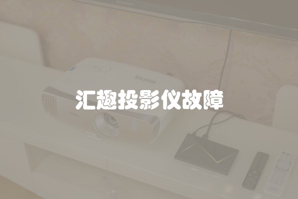 汇趣投影仪故障