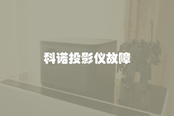 科诺投影仪故障