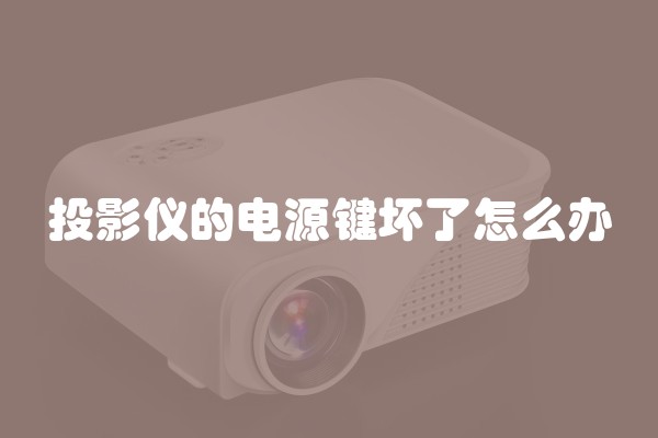 投影仪的电源键坏了怎么办