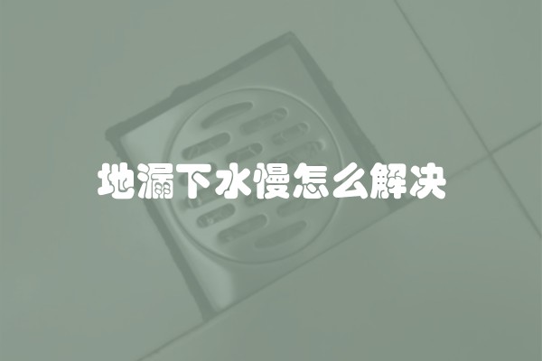 地漏下水慢怎么解决