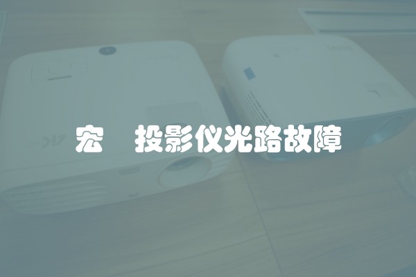 宏碁投影仪光路故障