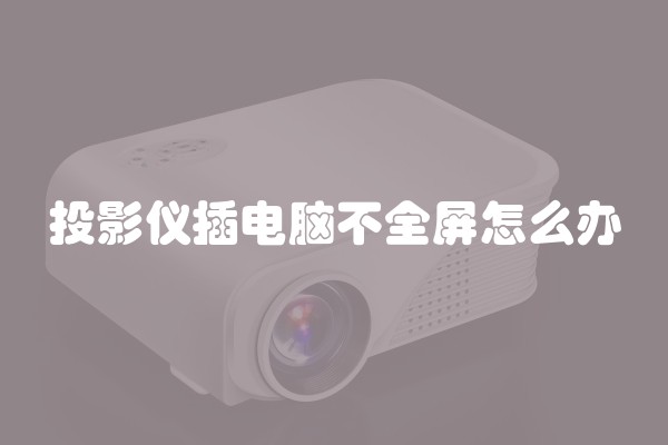 投影仪插电脑不全屏怎么办