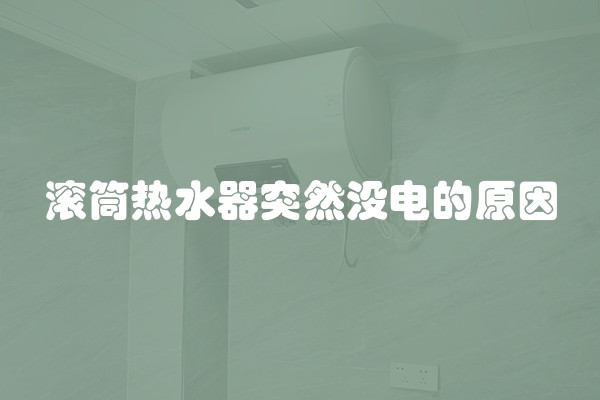 滚筒热水器突然没电的原因