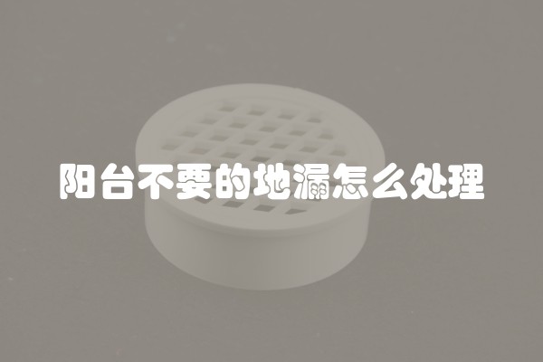 阳台不要的地漏怎么处理
