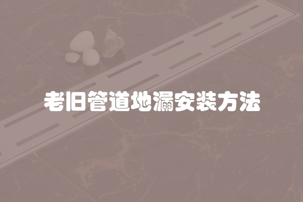 老旧管道地漏安装方法