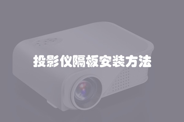 投影仪隔板安装方法