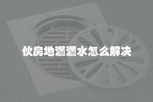 伙房地漏漏水怎么解决