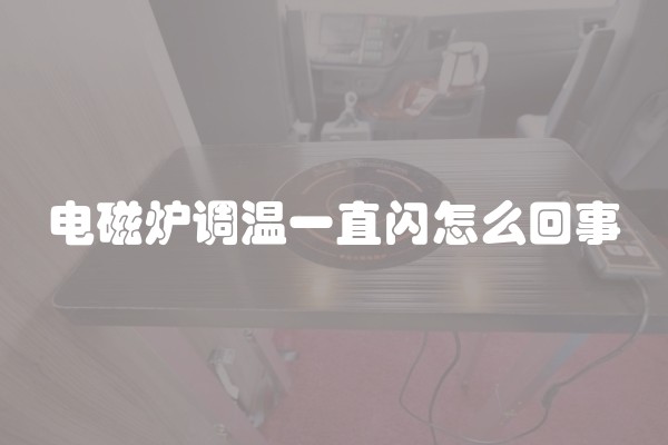 电磁炉调温一直闪怎么回事