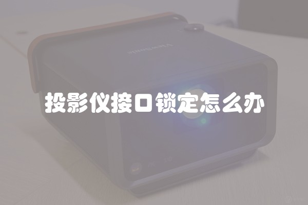 投影仪接口锁定怎么办