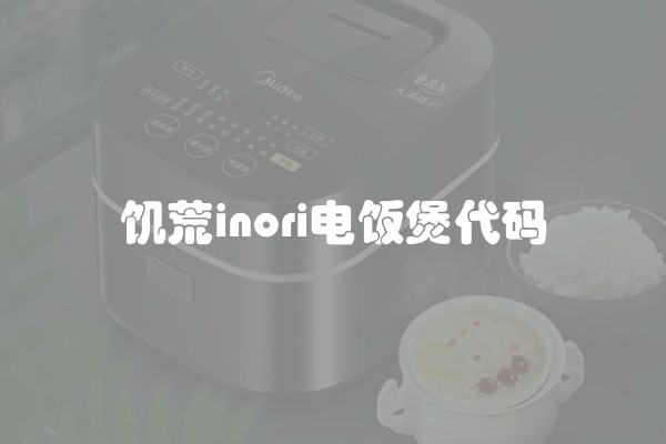 饥荒inori电饭煲代码