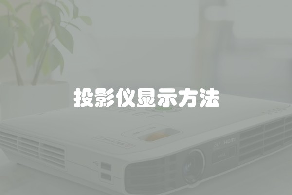 投影仪显示方法