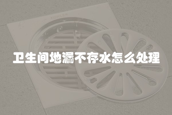 卫生间地漏不存水怎么处理