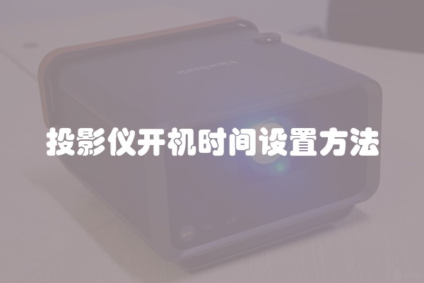 投影仪开机时间设置方法