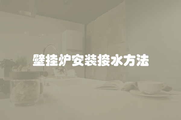 壁挂炉安装接水方法