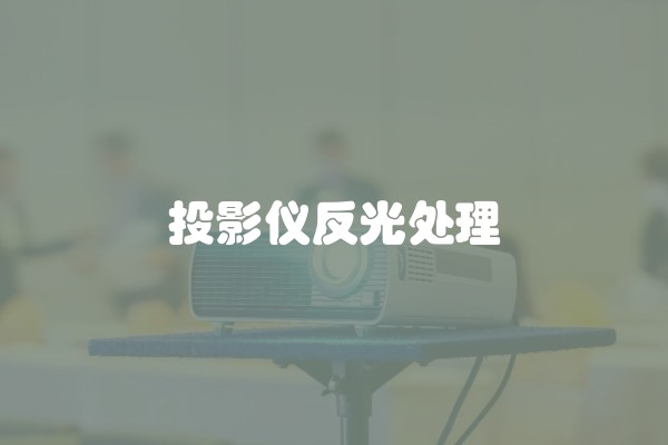 投影仪反光处理