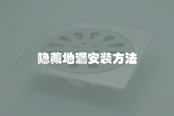 隐藏地漏安装方法