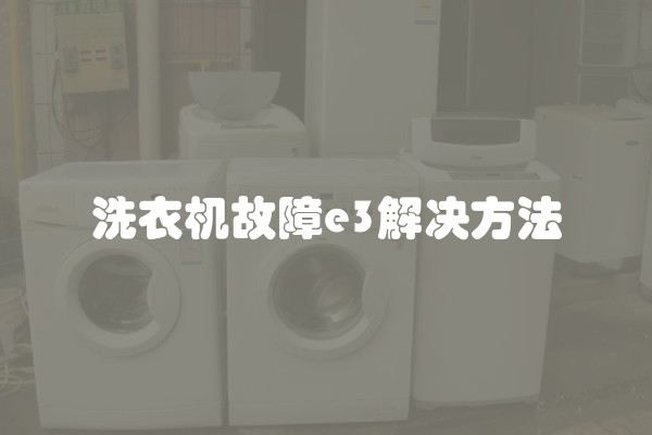 洗衣机故障e3解决方法
