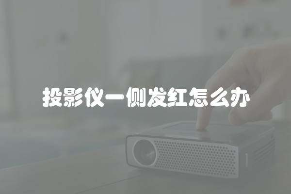 投影仪一侧发红怎么办
