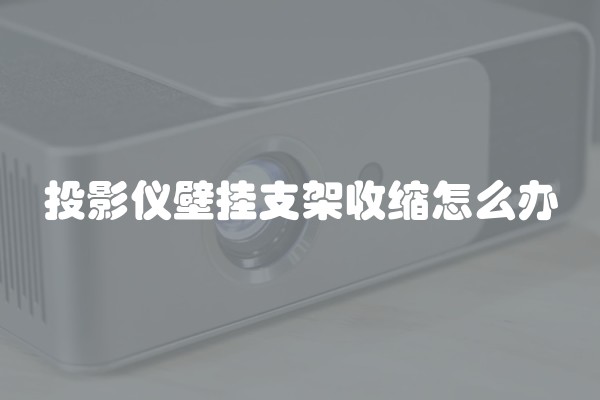 投影仪壁挂支架收缩怎么办