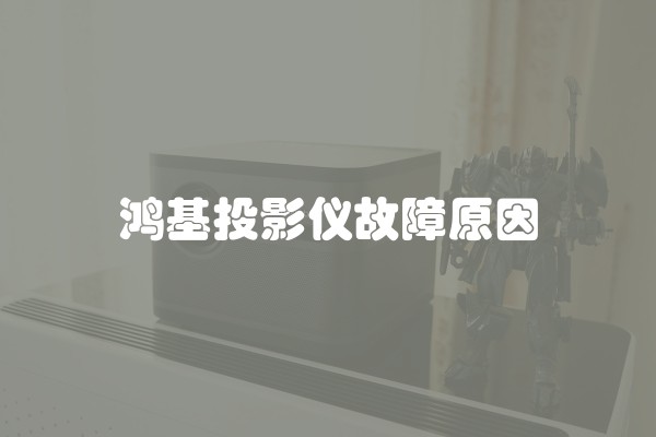 鸿基投影仪故障原因