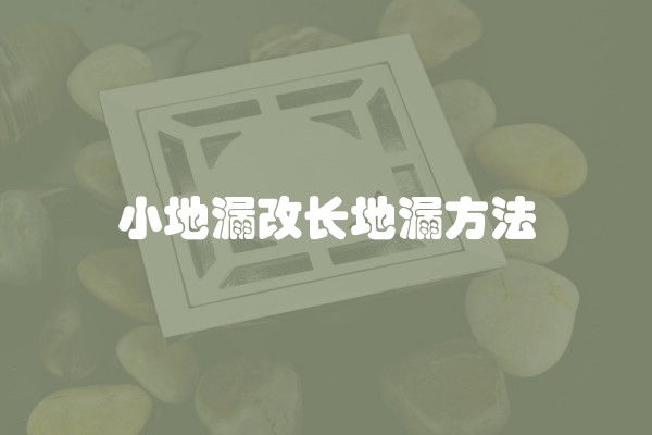 小地漏改长地漏方法