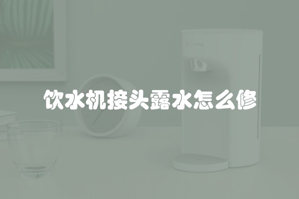 饮水机接头露水怎么修