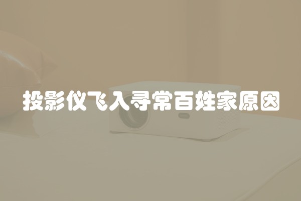 投影仪飞入寻常百姓家原因