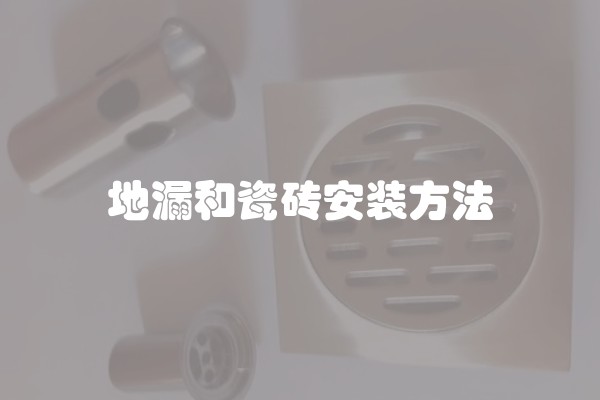 地漏和瓷砖安装方法