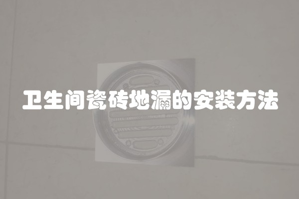 卫生间瓷砖地漏的安装方法