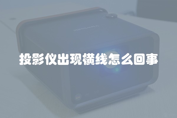 投影仪出现横线怎么回事