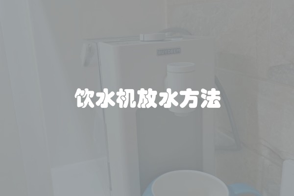 饮水机放水方法