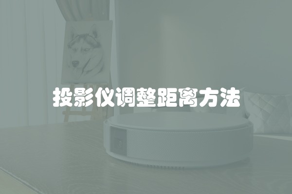 投影仪调整距离方法