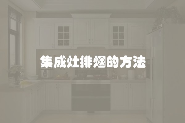 集成灶排烟的方法