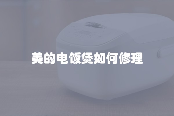 美的电饭煲如何修理