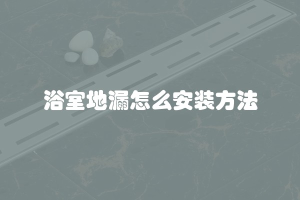 浴室地漏怎么安装方法