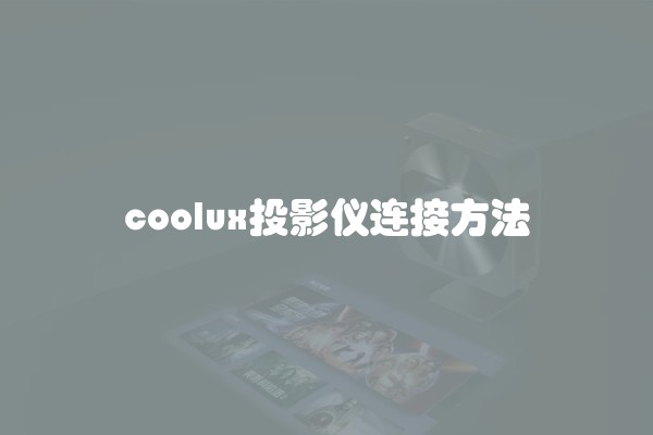 coolux投影仪连接方法