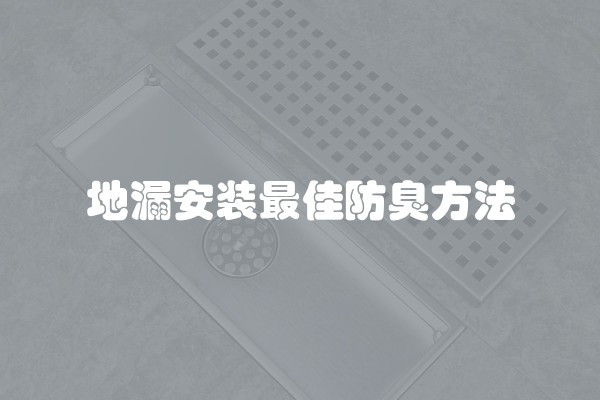 地漏安装最佳防臭方法