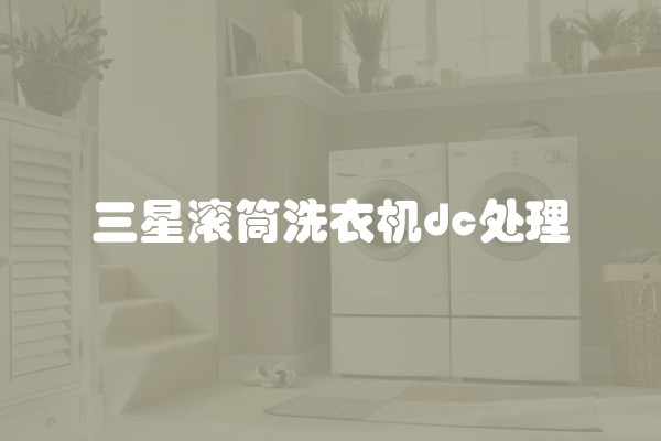 三星滚筒洗衣机dc处理