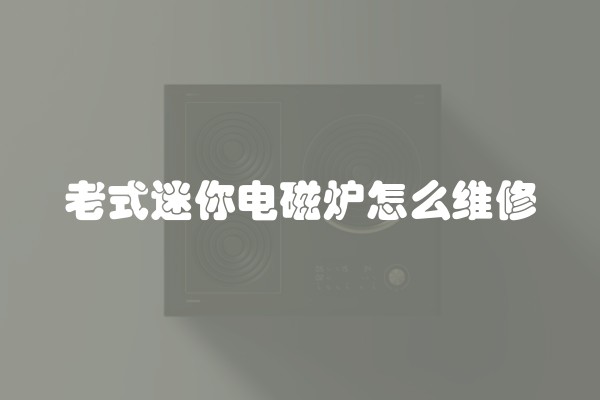 老式迷你电磁炉怎么维修